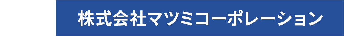 株式会社マツミコーポレーション