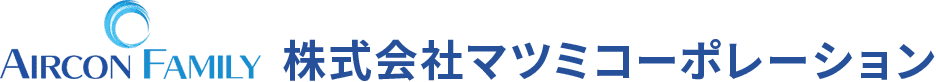 横浜のエアコン工事の株式会社マツミコーポレーションオフィシャルサイト